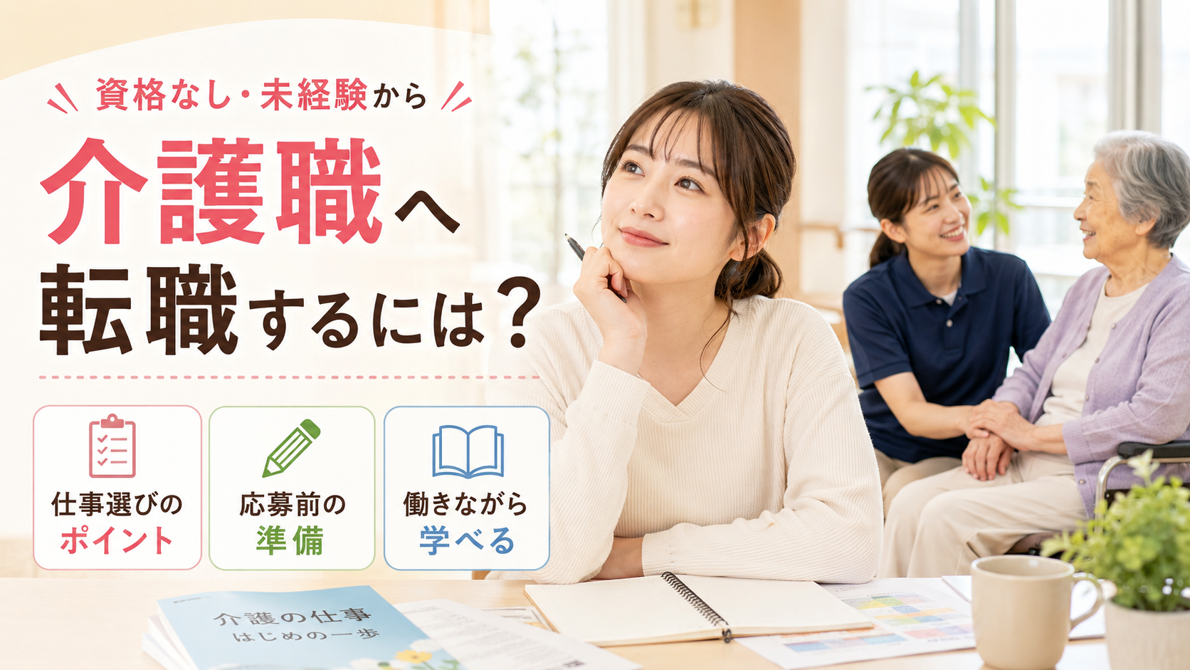 資格なし未経験から介護職への転職を考え、仕事選びや応募準備について調べる女性