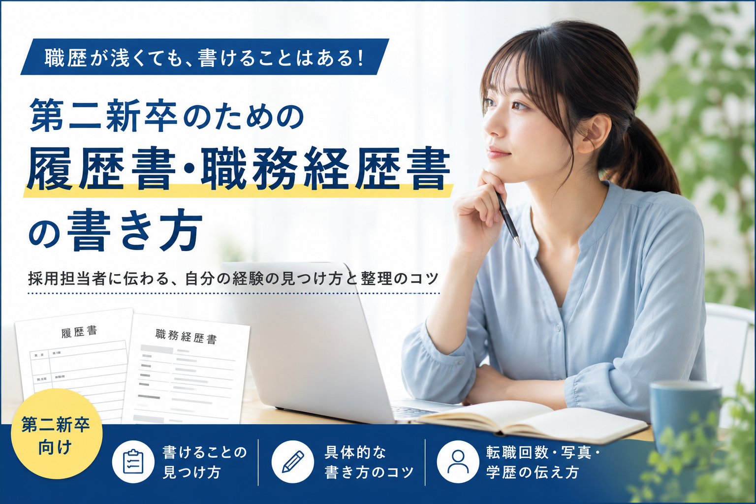 第二新卒向けに履歴書と職務経歴書の書き方や経験の伝え方を解説するアイキャッチ画像