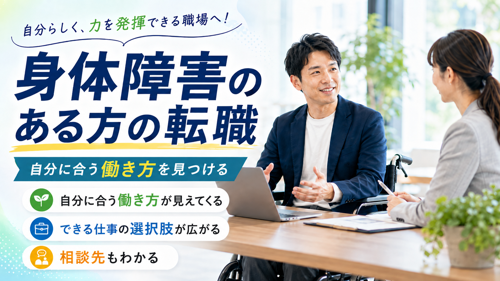 身体障害のある男性が自分に合う働き方や転職について相談している様子