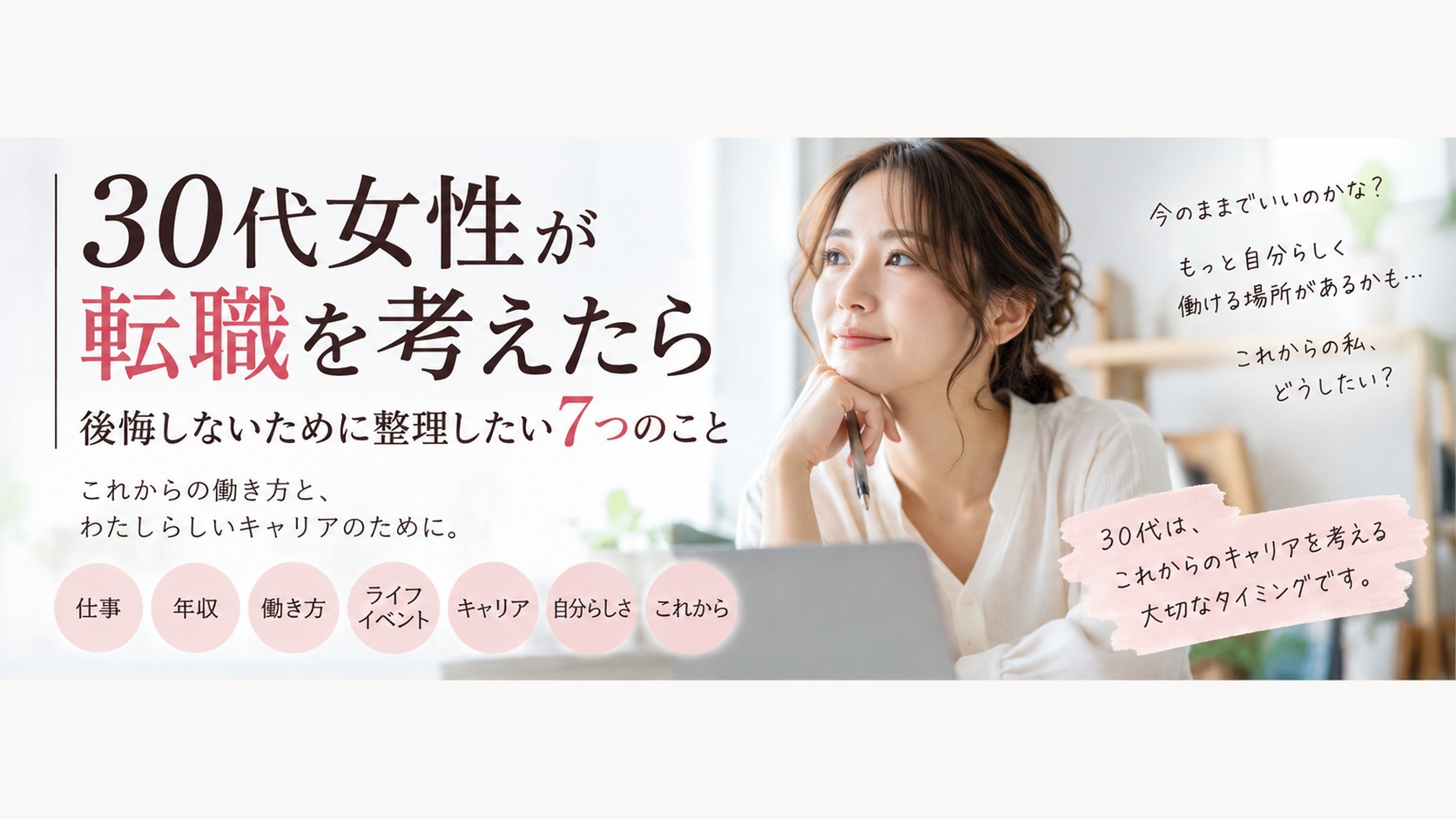 30代女性が転職を考えながらこれからの働き方を整理するイメージ