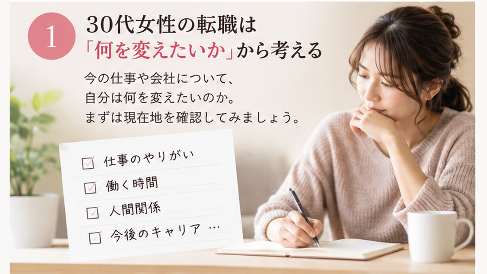 今の仕事で何を変えたいかを整理する30代女性
