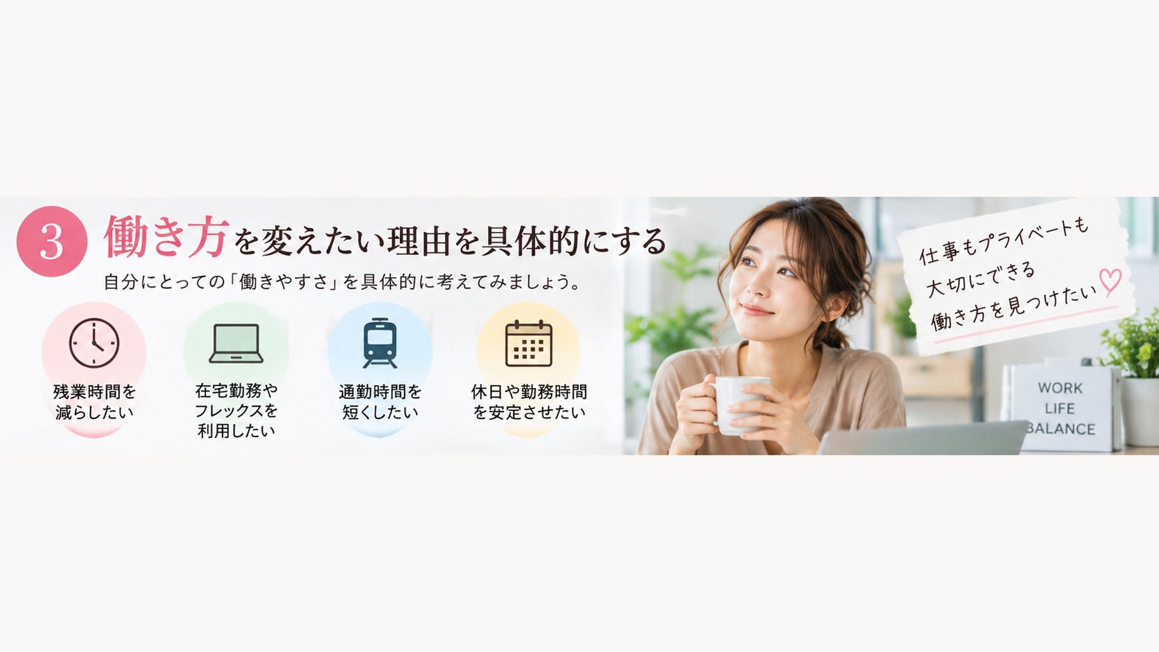 働き方を変えたい理由を具体的に考える30代女性