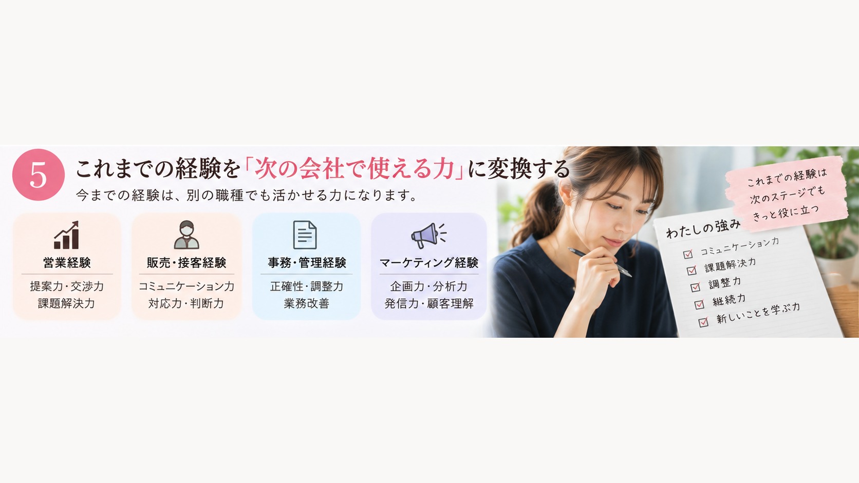 これまでの経験を次の会社で使える力に整理する女性