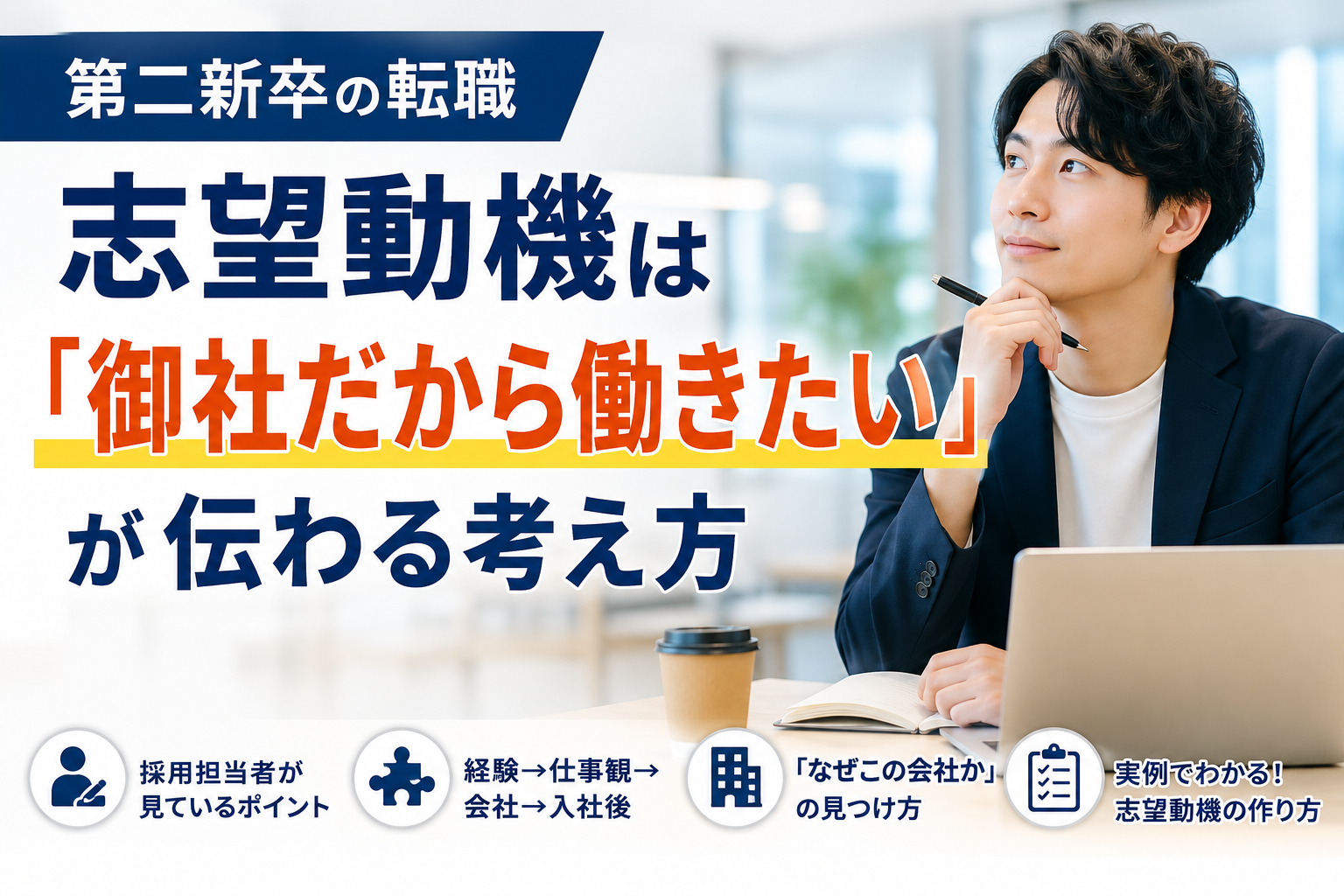 第二新卒の志望動機の作り方を解説する記事のアイキャッチ画像
