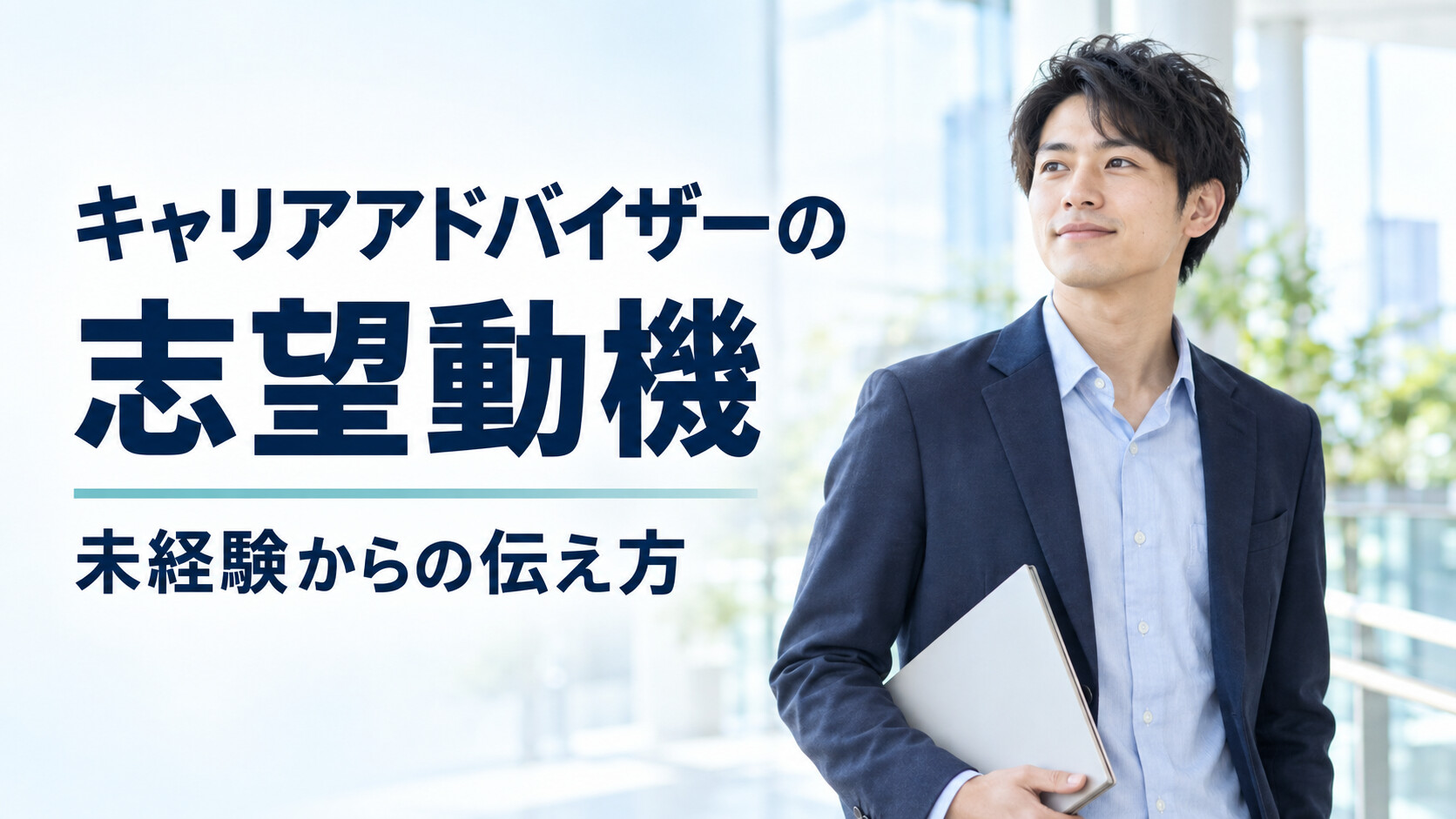 キャリアアドバイザーの志望動機と未経験からの伝え方を紹介するアイキャッチ画像