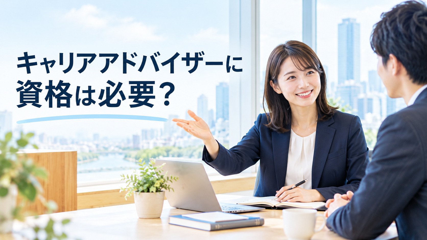 キャリアアドバイザーに資格が必要かを考える相談風景