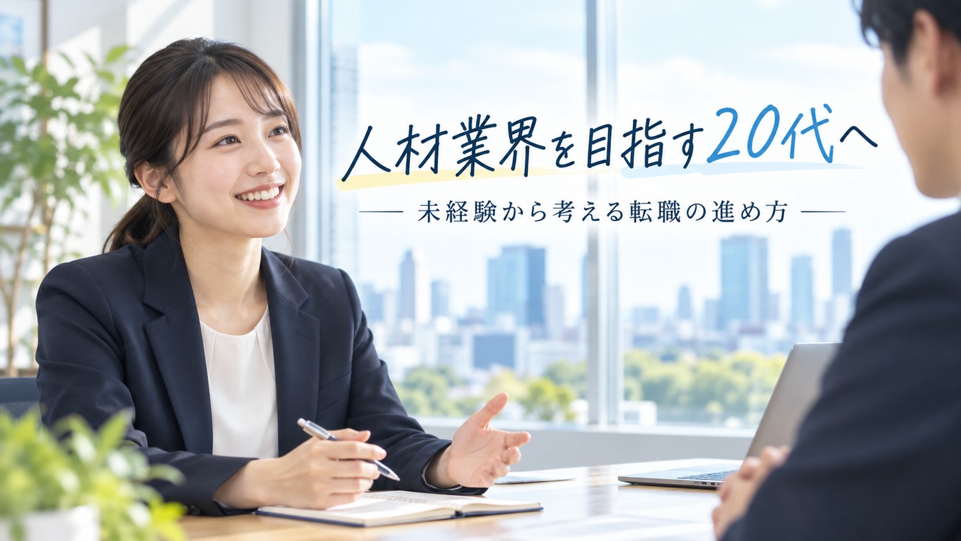 未経験から転職エージェントや人材業界を目指す方法