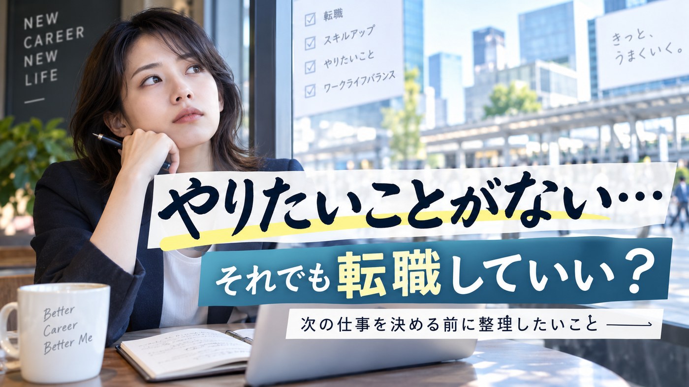 やりたいことがないまま転職を考える人に次の仕事の決め方を伝えるアイキャッチ画像