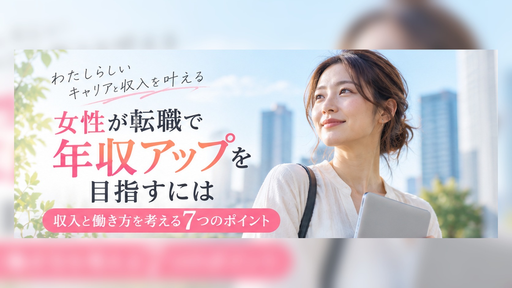 女性が転職で年収アップを目指すための7つのポイント